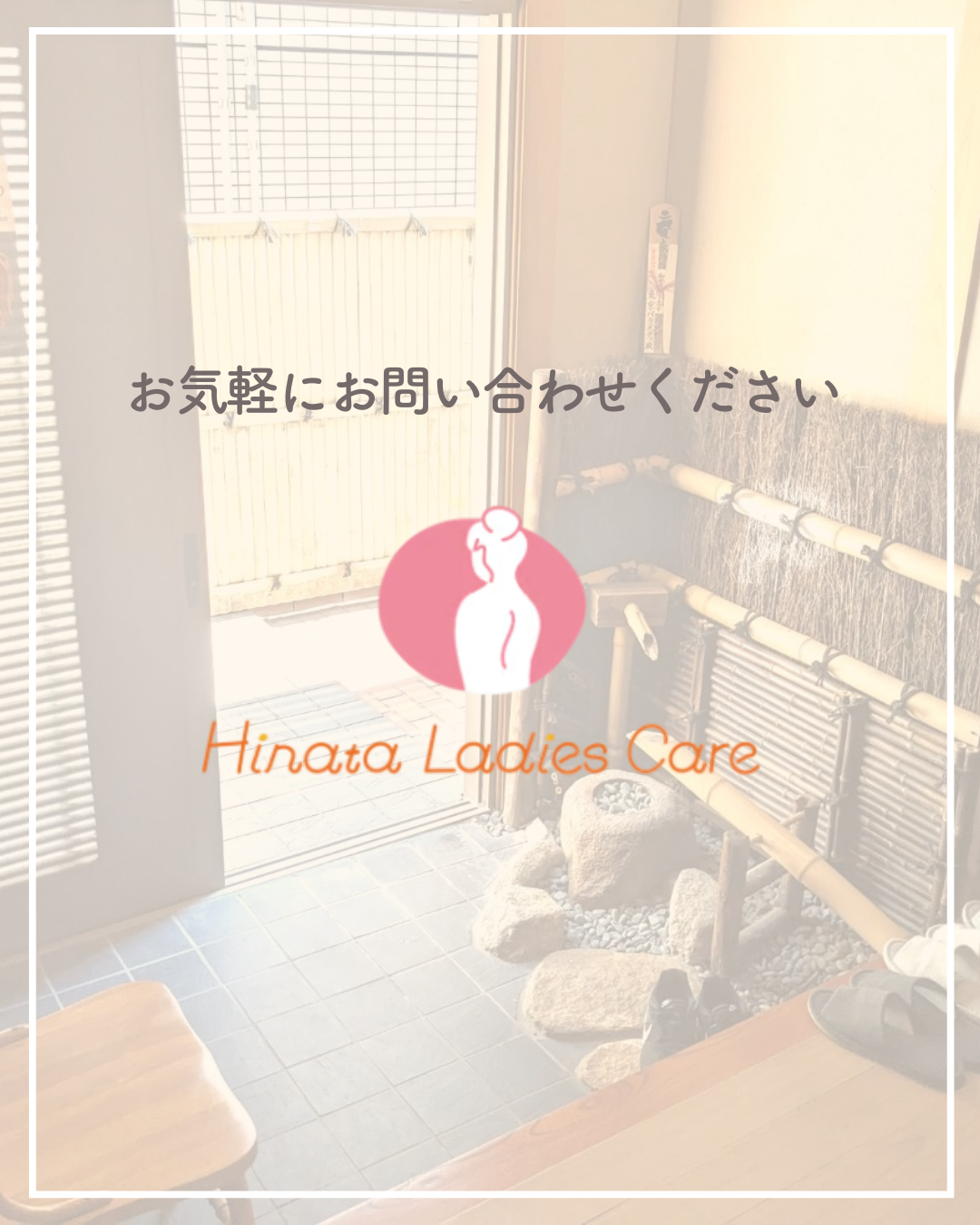 ひなたレディースケア